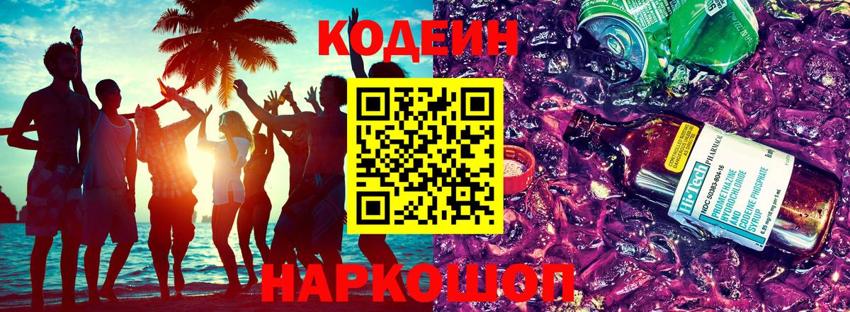 Codein Purple Drank Омск